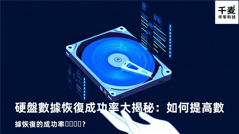 硬盤數據恢復成功率大揭秘：如何提高數據恢復的成功率？